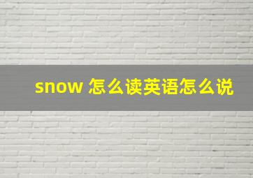 snow 怎么读英语怎么说